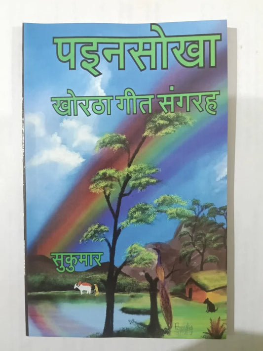 पड़ेन सोरखा,(खोरठा गीत संग्रह) by(सुकुमार),Jharkhand Jharokha