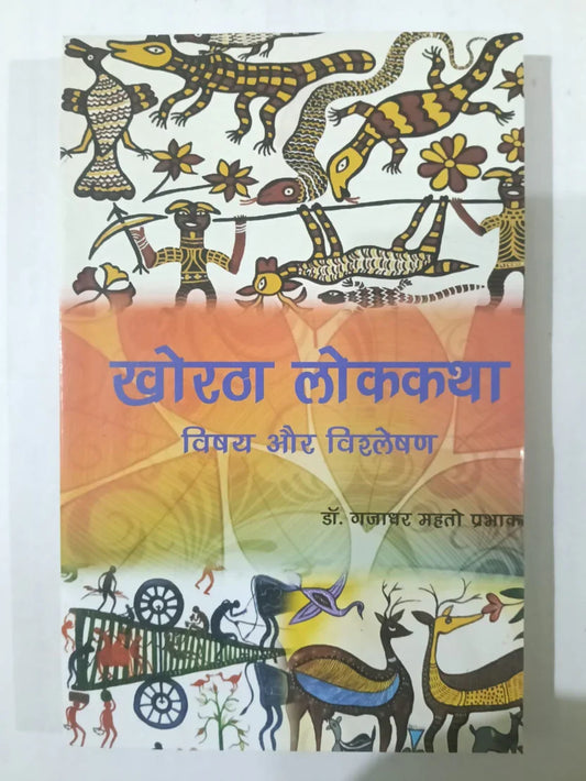 खोरठा लोककथा : विषय और विश्लेषण   by (डॉ. नागेश्वर महतो प्रमाणिक),Jharkhand Jharokha