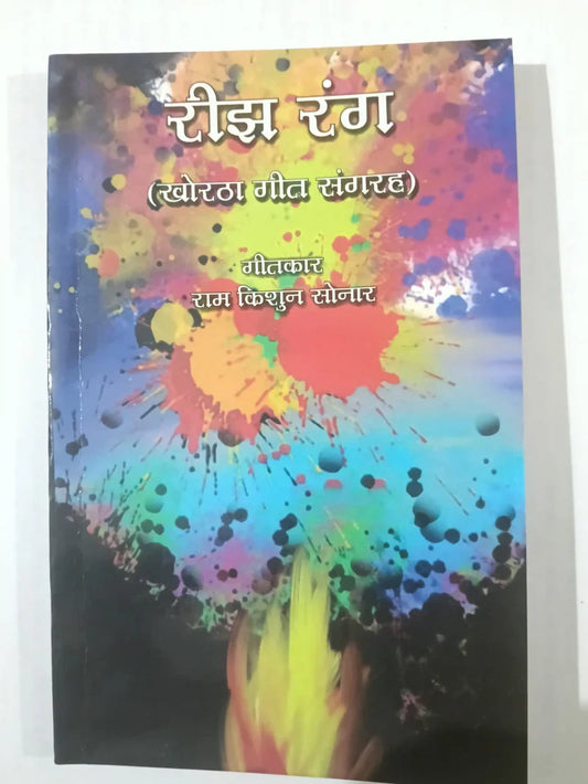 रीझ रंग,खोरठा गीत संग्रह by (राम किशुन सोनार),Jharkhand Jharokha