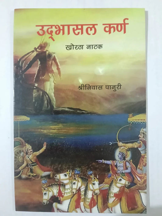उद्भासल कर्ण,खोरठा नाटक by (श्रीनिवास पानुरी) ,Jharkhand Jharokha
