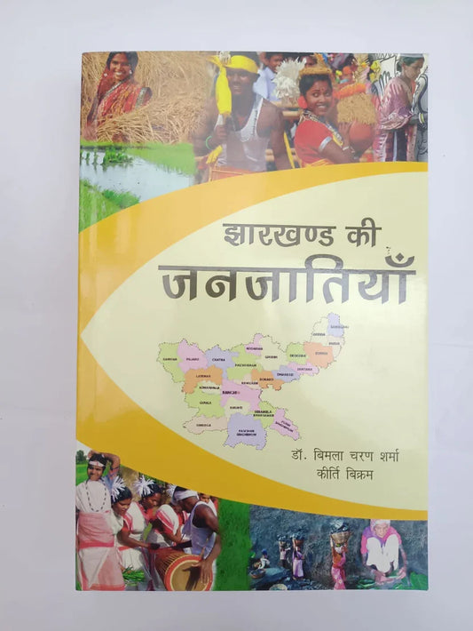 झारखण्ड की जनजातियाँ by डॉ. विमला चरण शर्मा कीर्ति विक्रम,Jharkhand Jharokha