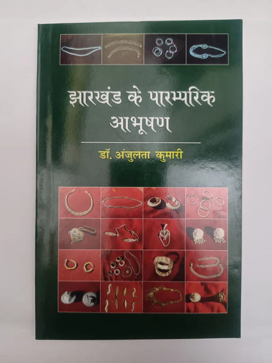 झारखण्ड के पारम्परिक आभूषण by डॉ. अंजुलता कुमारी,Jharkhand Jharokha