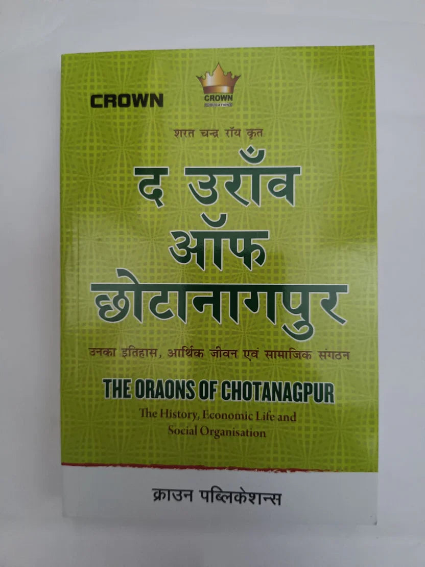 द उराँव ऑफ छोटानागपुर (The Oraons of Chotanagpur),उनका इतिहास, आर्थिक जीवन एवं सामाजिक संगठन (The History, Economic Life and Social Organisation)by शरत चन्द्र राय,Jharkhand Jharokha