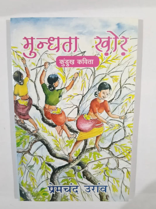 मुन्थता ख़ेखे (कुंडुख कविता) byप्रेमचंद उराँव,Jharkhand Jharokha