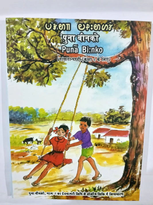पुना बीन्को (Punā Bi:nko) ,Jharkhand Jharokha