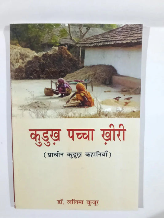 कुडुख पच्चा खीरी,(प्राचीन कुडुख कहानियाँ) byडॉ. ललिमा कुजूर ,Jharkhand Jharokha