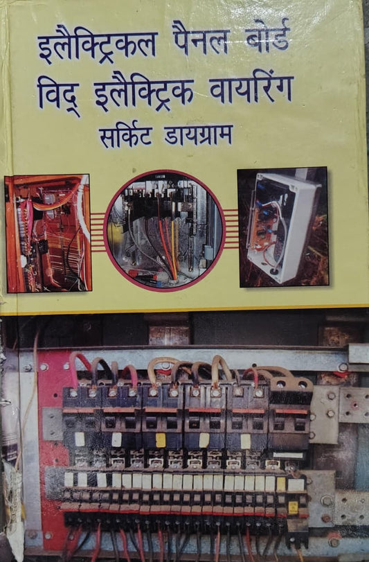इलेक्ट्रिकल पैनल बोर्ड विद् इलेक्ट्रिक वायरिंग सर्किट डायग्राम