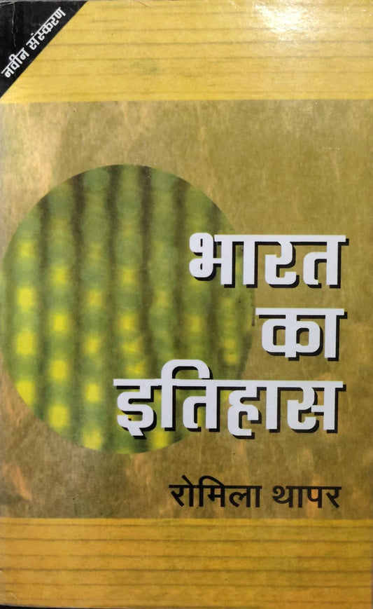 भारत का इतिहास Author: रोमिला थापर