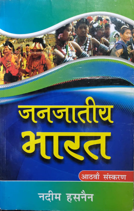 जनजातीय भारत Author: नदीम हसनैन
