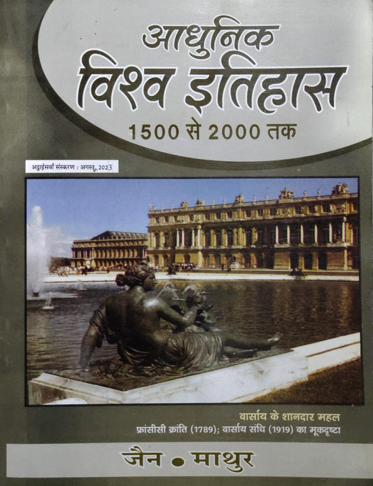 आधुनिक विश्व इतिहास 1500 से 2000 तक Author: जैन • माथुर