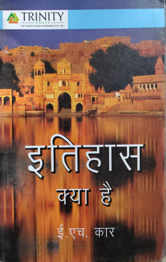 इतिहास क्या है Author: ई.एच. कार