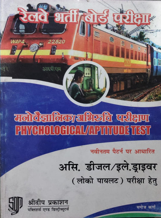 रेलवे भर्ती बोर्ड परीक्षा मनोवैज्ञानिक/अभिरुचि परीक्षण PHYCHOLOGICAL/APTITUDE TEST Author: मनोज कर्ण