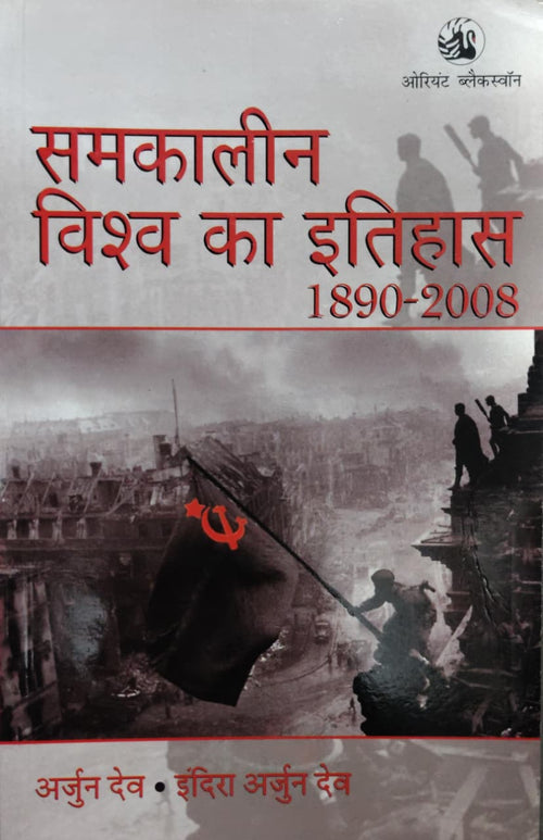 समकालीन विश्व का इतिहास 1890-2008 Author: अर्जुन देव, इंदिरा अर्जुन देव