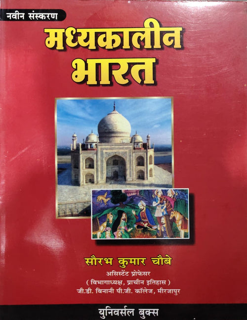 मध्यकालीन भारत Author: सौरभ कुमार चौबे
