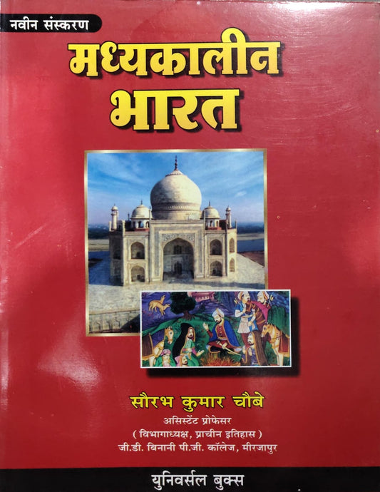 मध्यकालीन भारत Author: सौरभ कुमार चौबे
