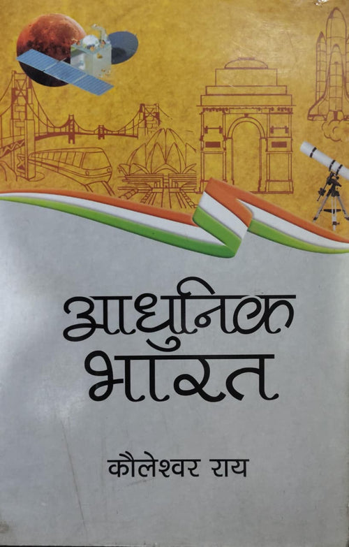 आधुनिक भारत Author: कौलेश्वर राय