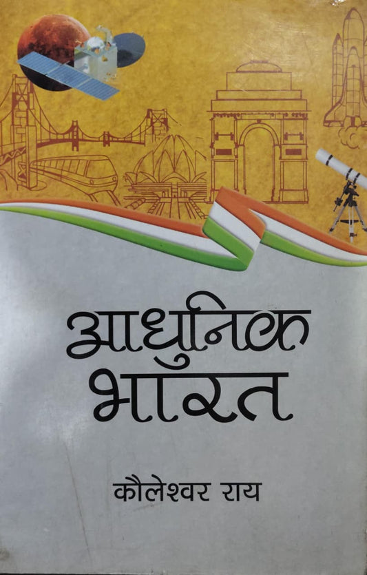 आधुनिक भारत Author: कौलेश्वर राय