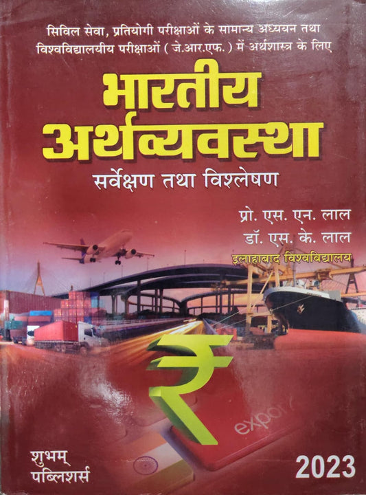 भारतीय अर्थव्यवस्था: सर्वेक्षण तथा विश्लेषण Author: प्रो. एस. एन. लाल, डॉ. एस. के. लाल