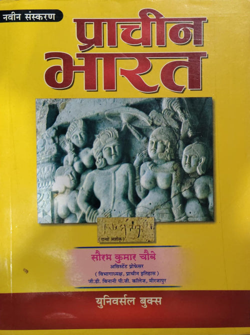 प्राचीन भारत Author: सौरभ कुमार चौबे
