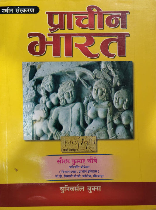 प्राचीन भारत Author: सौरभ कुमार चौबे