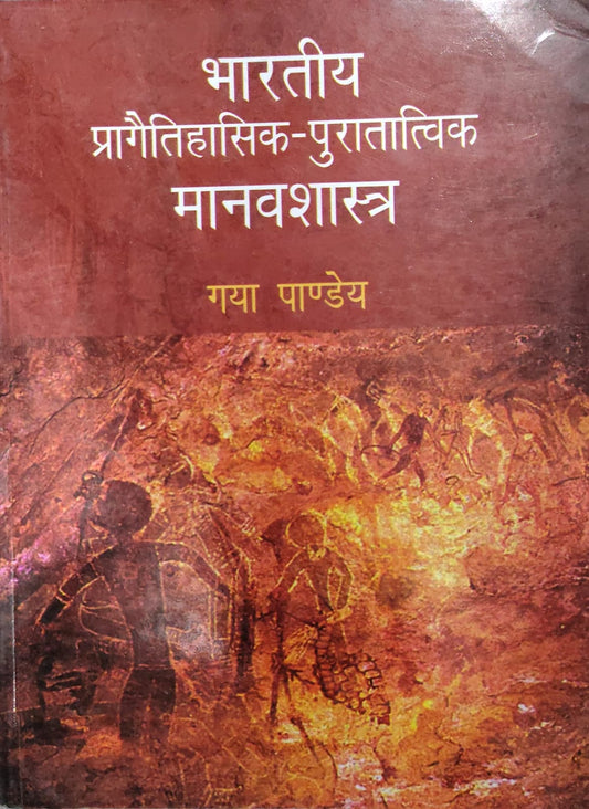 भारतीय प्रागैतिहासिक-पुरात्विक मानवशास्त्र Author: गया पाण्डेय