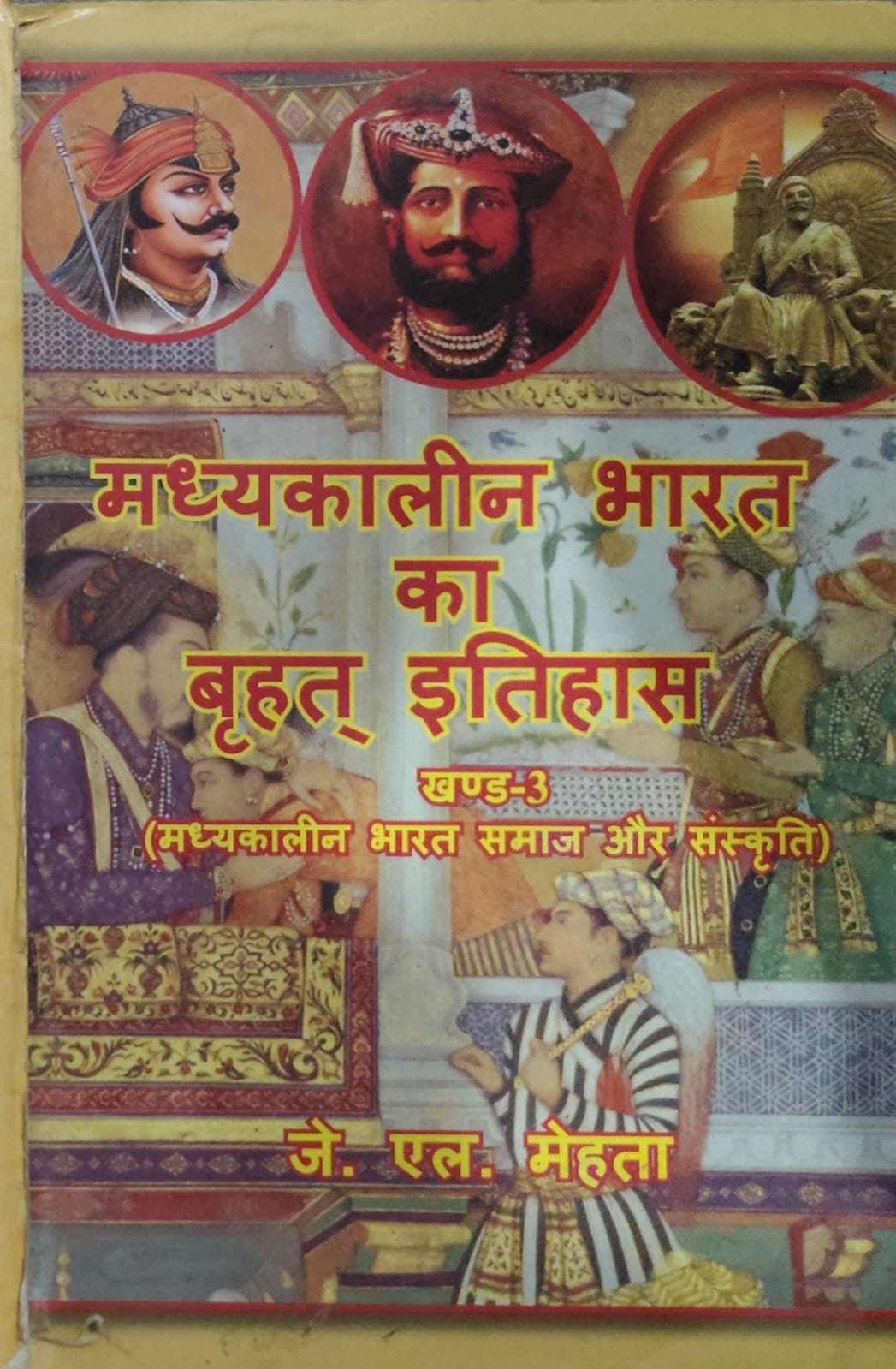 Madhyakaleen Bharat Ka Brihat Itihas Khand 3 - Madhyakaleen Bharat Samaj aur Sanskriti Author: J.L. Mehta