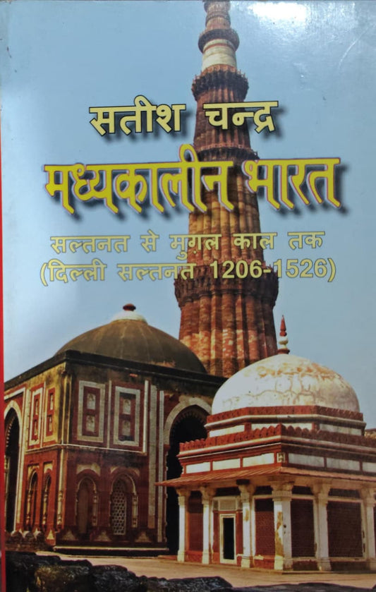 मध्यकालीन भारत: सुल्तनत से मुगल काल तक (दिल्ली सुल्तनत 1206–1526)  Author: सतीश चन्द्र