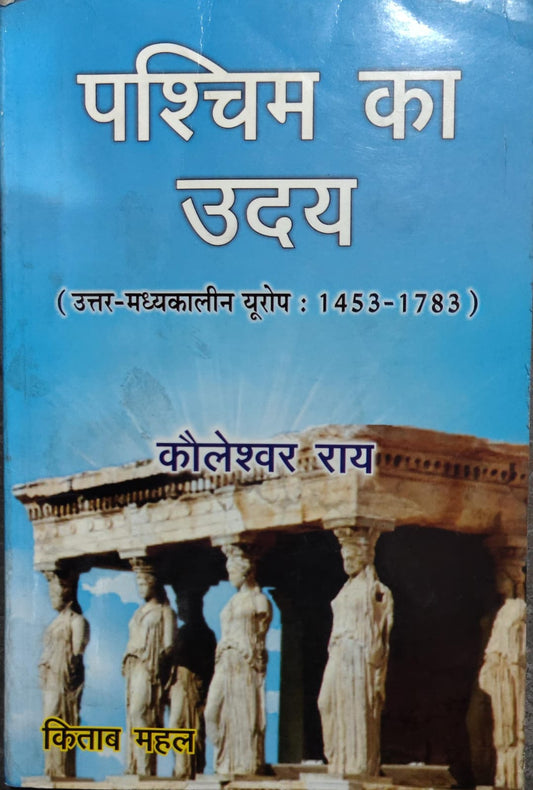 पश्चिम का उदय (उत्तर-मध्यकालीन यूरोप : 1453–1783)  Author: कौलेश्वर राय