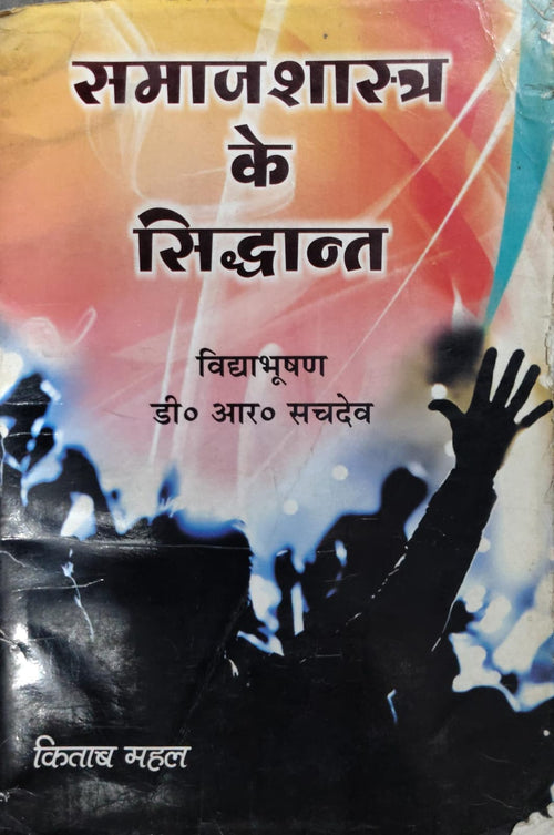 समाजशास्त्र के सिद्धान्त  Authors: विद्या भूषण, डी. आर. सचदेव