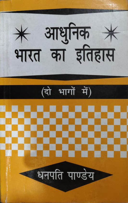 आधुनिक भारत का इतिहास (दो भागों में)  Author: धनपति पाण्डेय