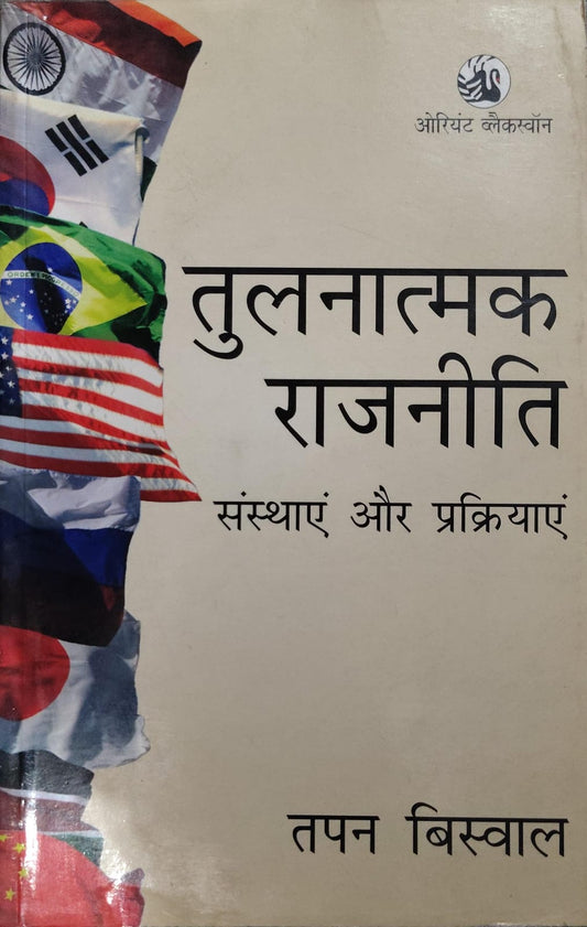 तुलनात्मक राजनीति: संस्थाएं और प्रक्रियाएं  Author: तपन बिस्वाल