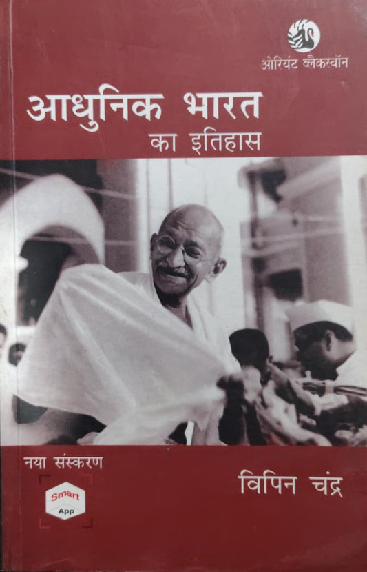 आधुनिक भारत का इतिहास  Author: विपिन चंद्र