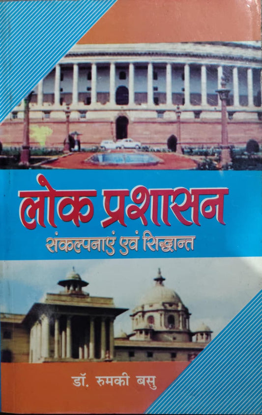 लोक प्रशासन: संकल्पनाएं एवं सिद्धान्त  Author: डॉ. रुमकी बसु