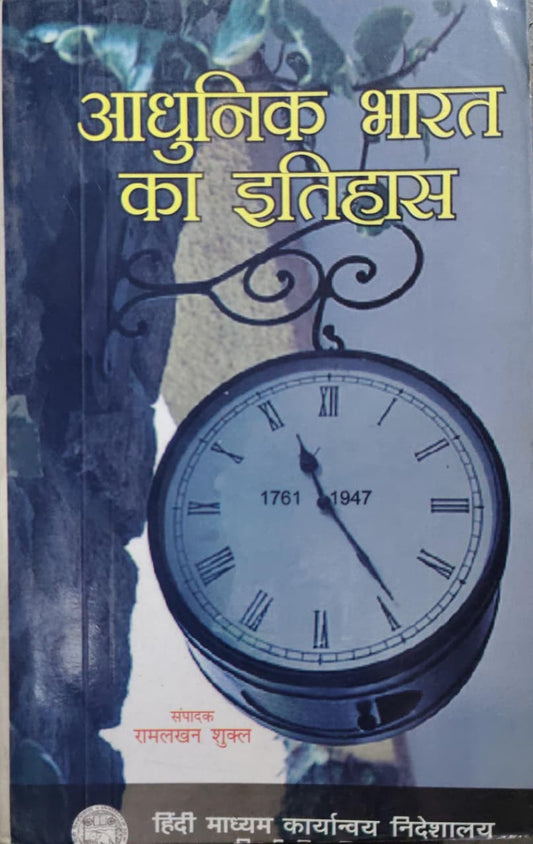 आधुनिक भारत का इतिहास  Editor: रामलखन शुक्ल