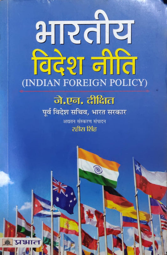 भारतीय विदेश नीति  Author: जे.एन. दीक्षित