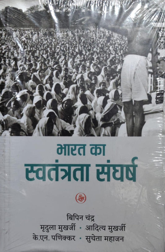 भारत का स्वतंत्रता संघर्ष  Authors: बिपिन चंद्र, मृदुला मुखर्जी, आदित्य मुखर्जी, के.एन. पनिक्कर, सुचेता महाजन