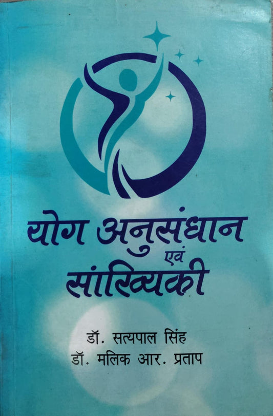 योग अनुसंधान एवं सांख्यिकी  Authors: डॉ. सत्यपाल सिंह, डॉ. मलिक आर. प्रताप