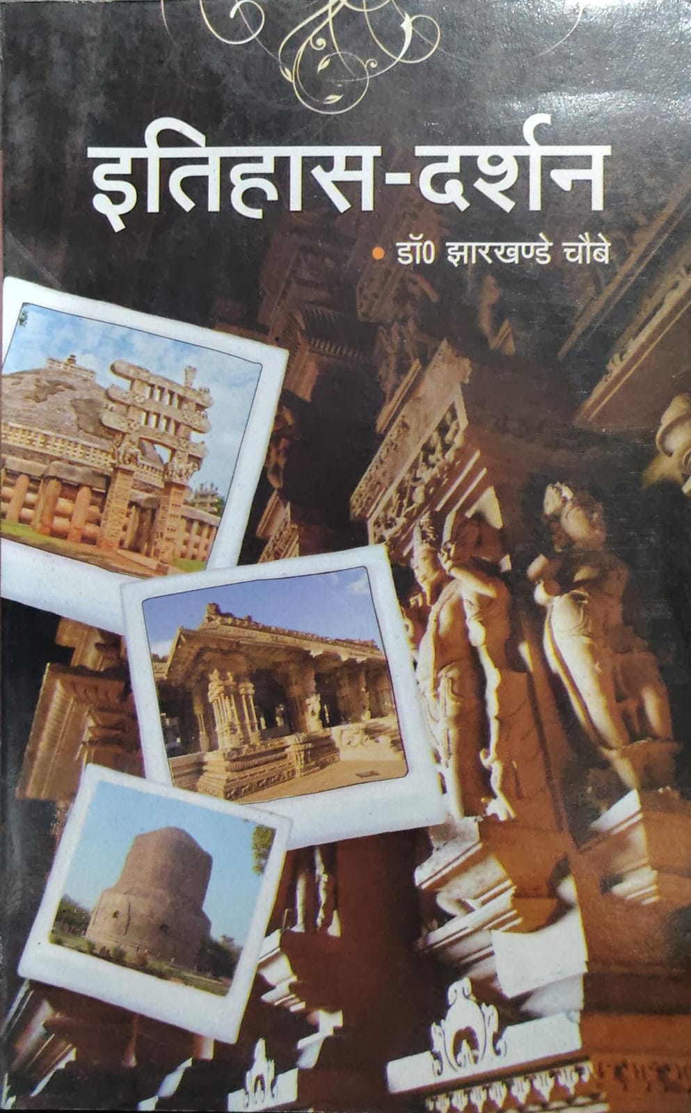 इतिहास-दर्शन  Author: डॉ. झारखंडे चौबे