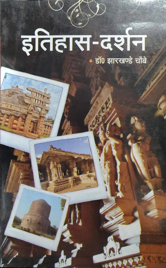 इतिहास-दर्शन  Author: डॉ. झारखंडे चौबे