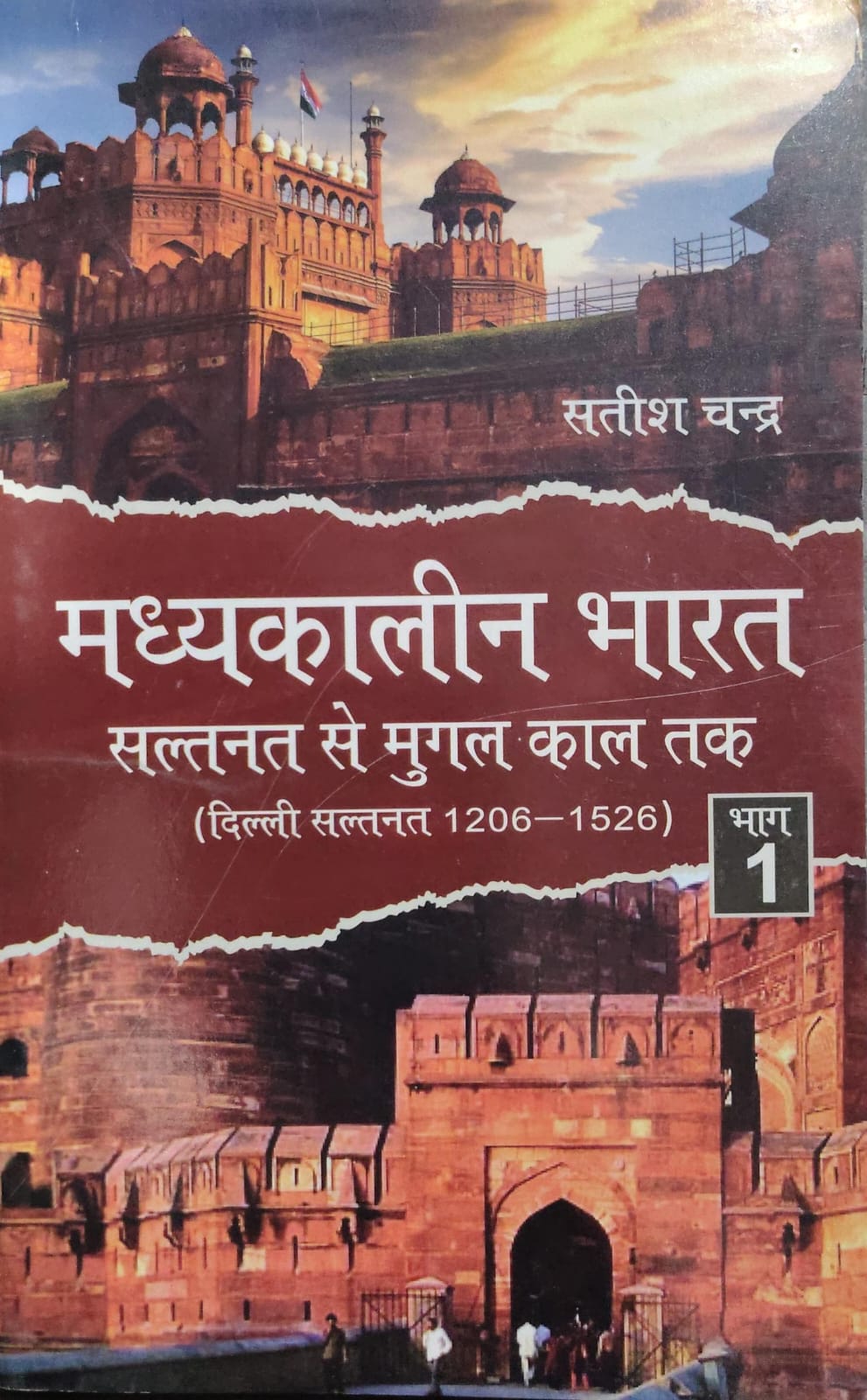 मध्यकालीन भारत: सुल्तनत से मुगल काल तक (दिल्ली सुल्तनत 1206–1526) भाग 1  Author: सतीश चन्द्र
