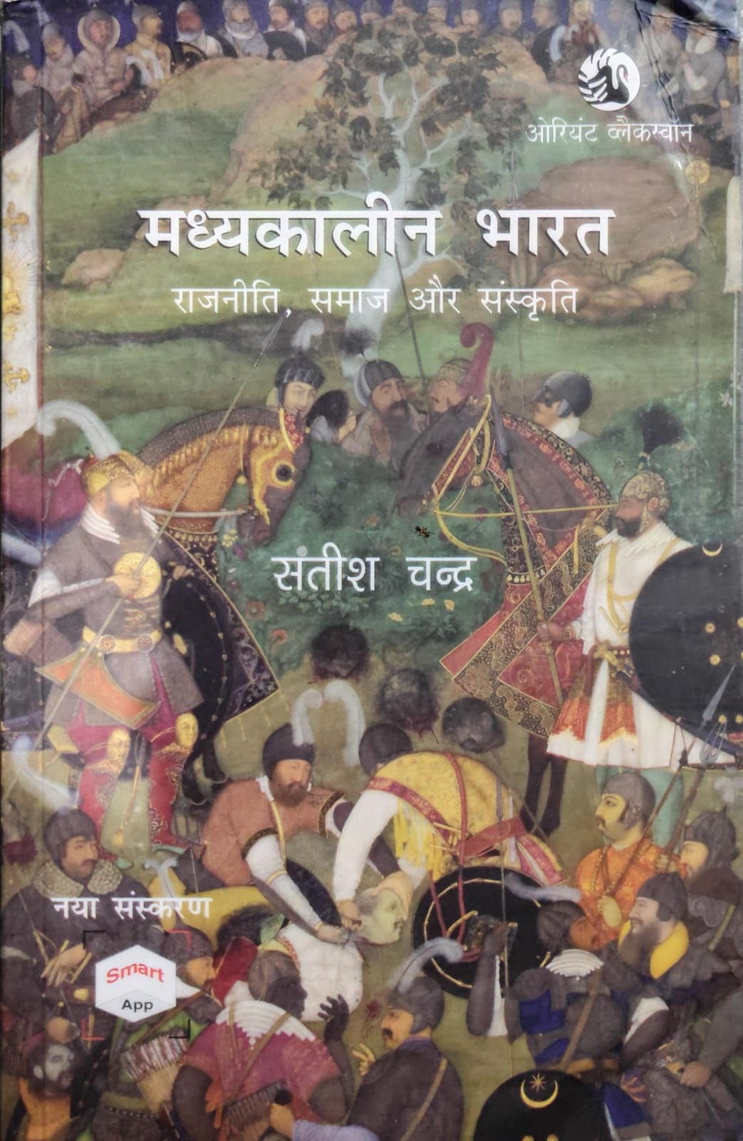 मध्यकालीन भारत: राजनीति, समाज और संस्कृति  Author: सतीश चन्द्र