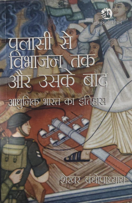 पलासी से विभाजन तक और उसके बाद: आधुनिक भारत का इतिहास  Author: शेखर बंद्योपाध्याय