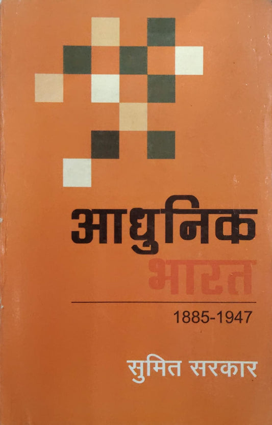 आधुनिक भारत 1885–1947  Author: सुमित सरकार