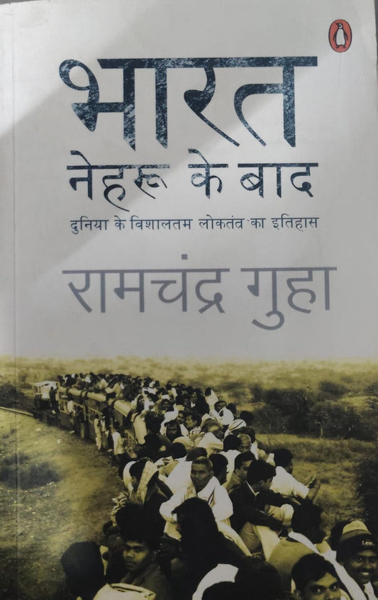 भारत नेहरू के बाद  Author: रामचंद्र गुहा