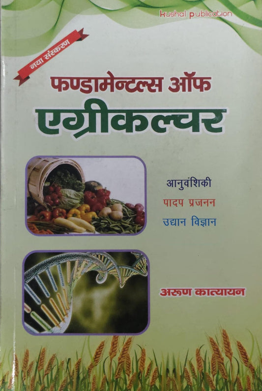 फंडामेन्टल्स ऑफ एग्रीकल्चर  Author: अरुण कात्यायन