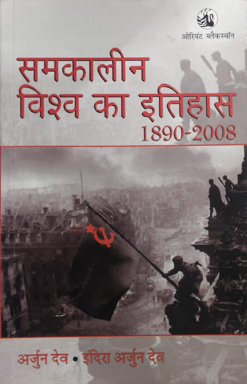 समकालीन विश्व का इतिहास 1890–2008  Authors: अर्जुन देव, इंदिरा अर्जुन देव