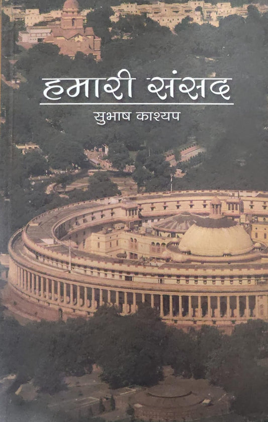 हमारी संसद  Author: सुभाष काश्यप