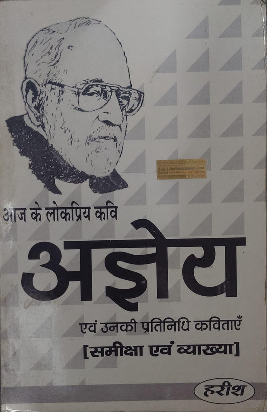 आज के लोकप्रिय कवि: अज्ञेय एवं उनकी प्रतिनिधि कविताएँ  Author: हरीश