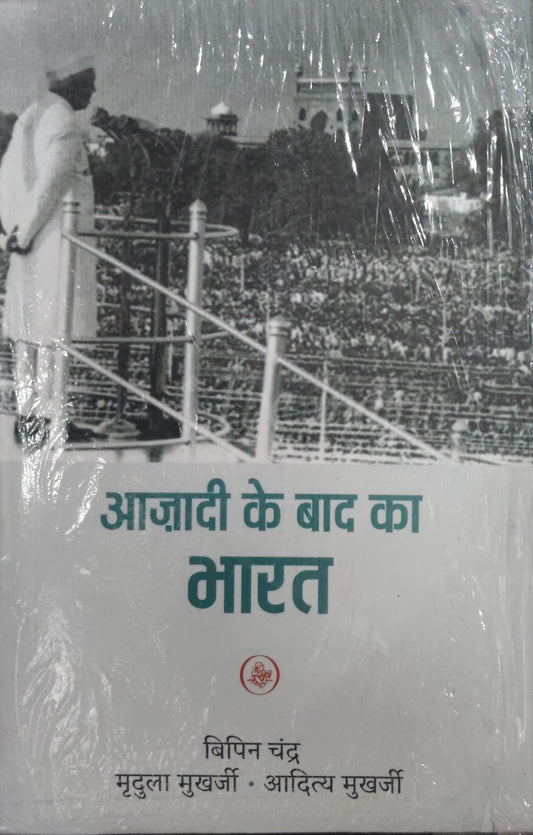 आज़ादी के बाद का भारत  Authors: बिपिन चंद्र, मृदुला मुखर्जी, आदित्य मुखर्जी