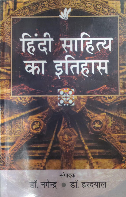 हिंदी साहित्य का इतिहास  Editors: डॉ. नगेंद्र, डॉ. हरदयाल
